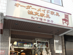 松下信平商店