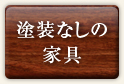 お手入れ方法