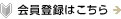 新規会員登録はこちら