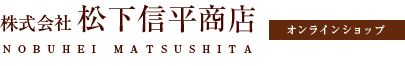 雑貨・家具販売の松下信平商店のオンラインショップ